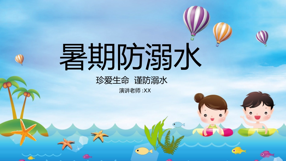 幼儿园小学生儿童快乐暑假安全教育课件 (63).pptx_第1页