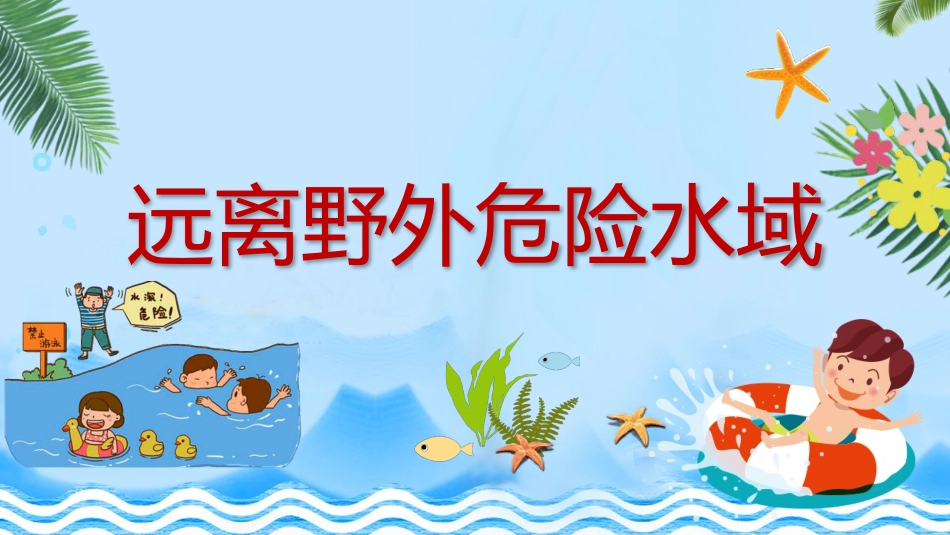 幼儿园小学生儿童快乐暑假安全教育课件 (63).pptx_第3页