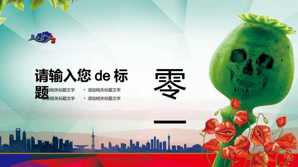 国际禁毒日 禁毒教育课件 (109).pptx_第3页