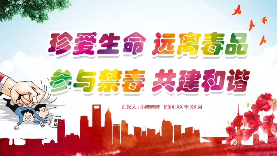 国际禁毒日 禁毒教育课件 (108).pptx_第1页