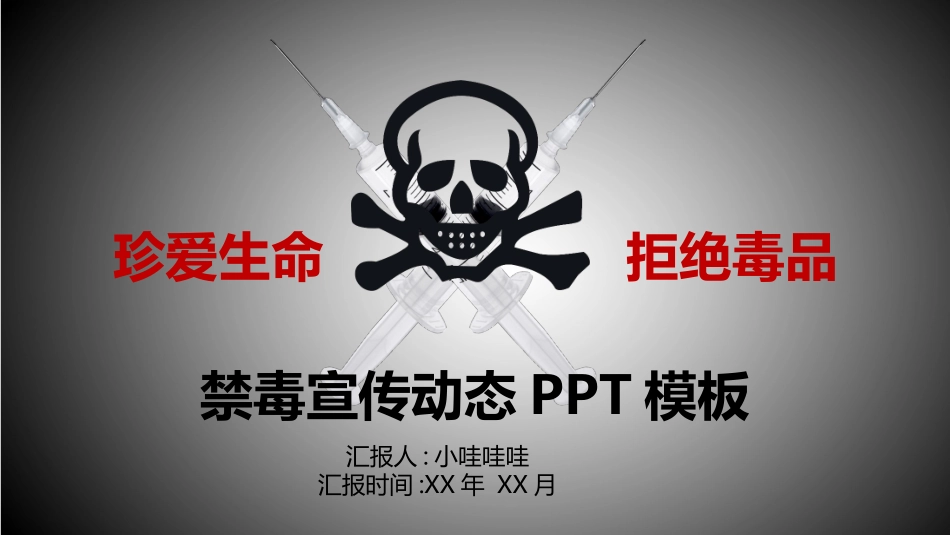 国际禁毒日 禁毒教育课件 (106).pptx_第1页