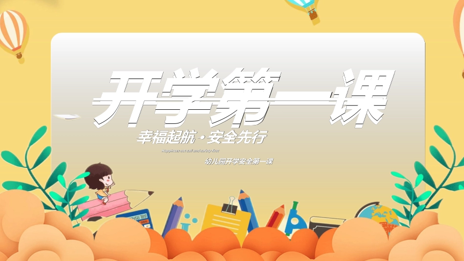 幼儿园开学课件332.ppt_第1页