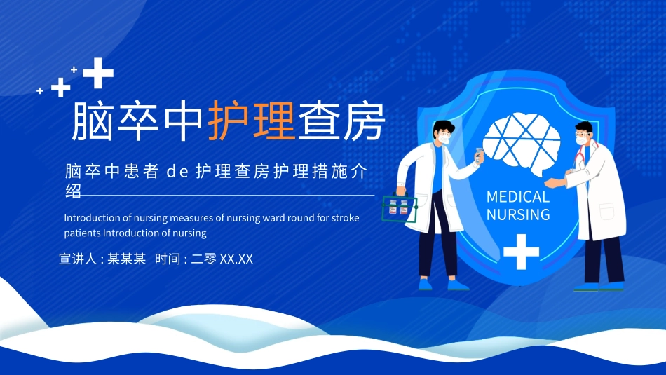 脑卒中护理查房.pptx_第1页