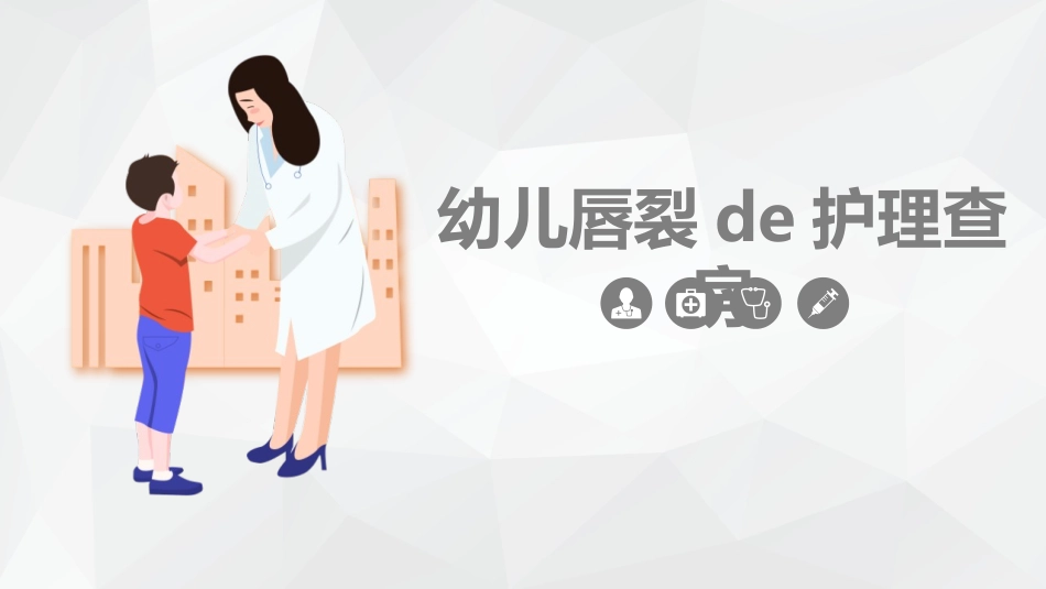 幼儿唇裂的护理查房.pptx_第1页