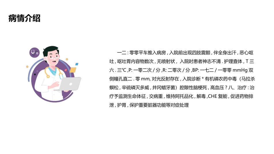 有机磷农药中毒的个案护理查房.pptx_第2页