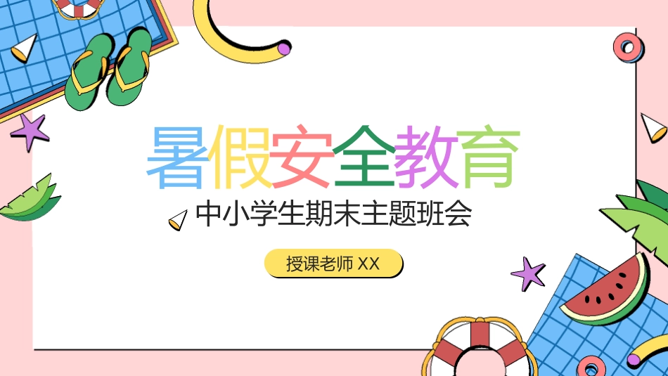幼儿园小学生儿童快乐暑假安全教育课件 (59).pptx_第1页
