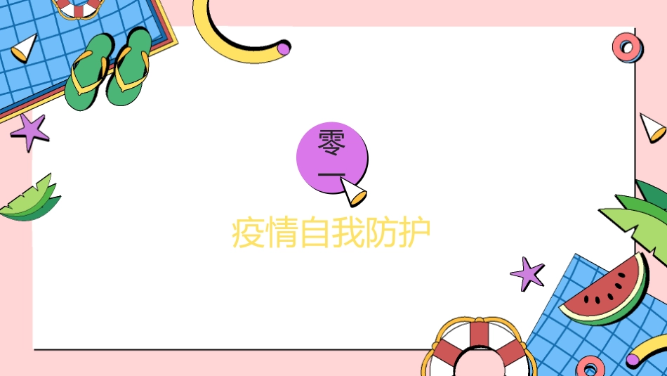 幼儿园小学生儿童快乐暑假安全教育课件 (59).pptx_第3页
