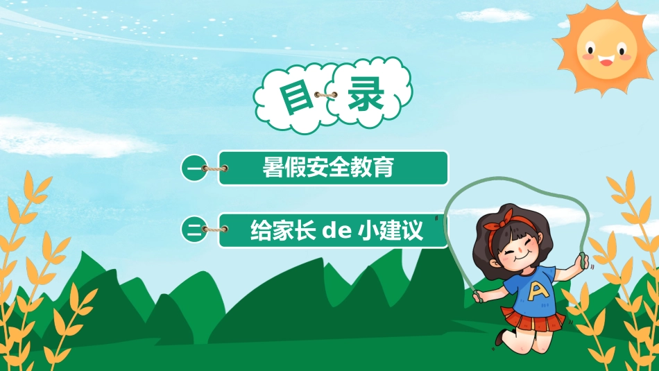幼儿园小学生儿童快乐暑假安全教育课件 (58).pptx_第2页
