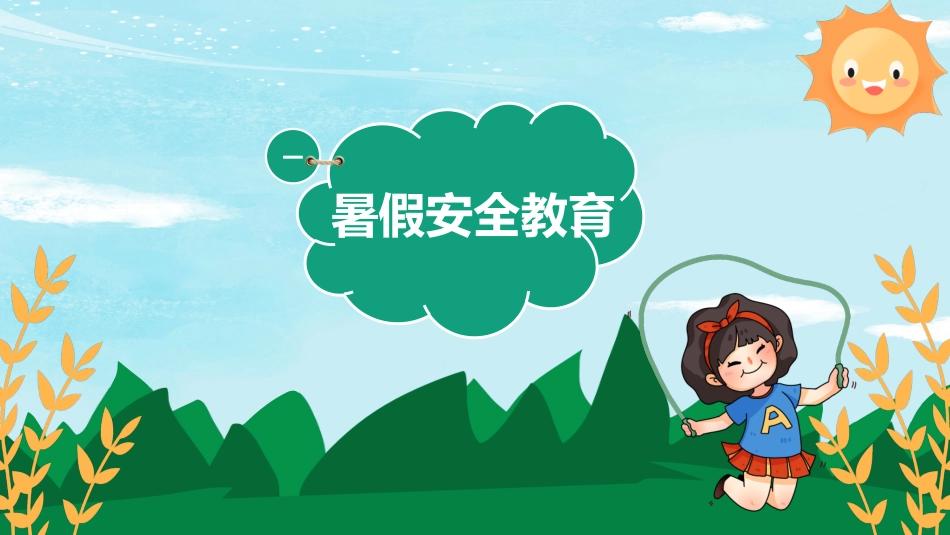 幼儿园小学生儿童快乐暑假安全教育课件 (58).pptx_第3页