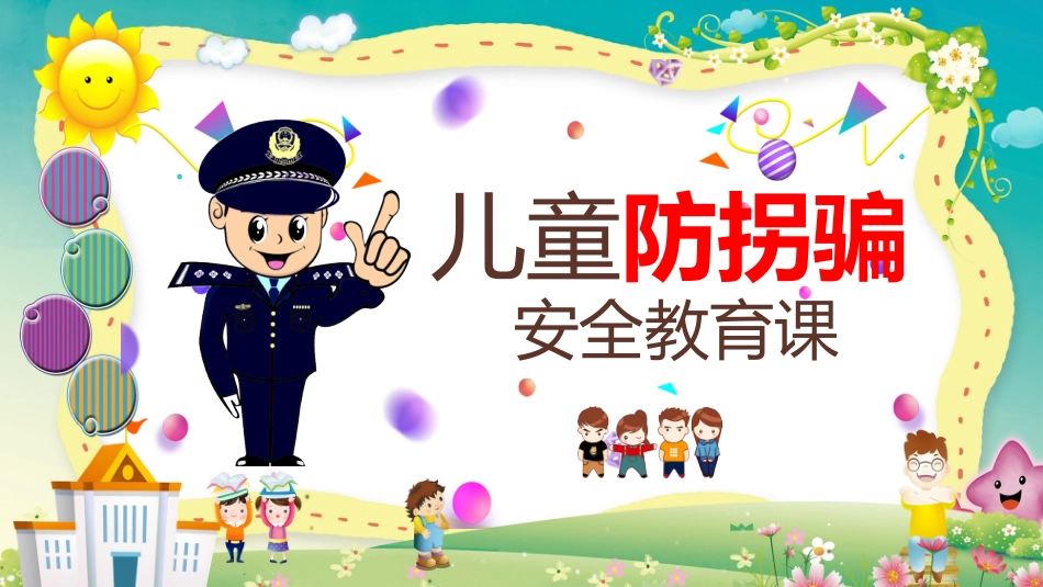 防拐骗安全教育班会 (5).pptx_第1页
