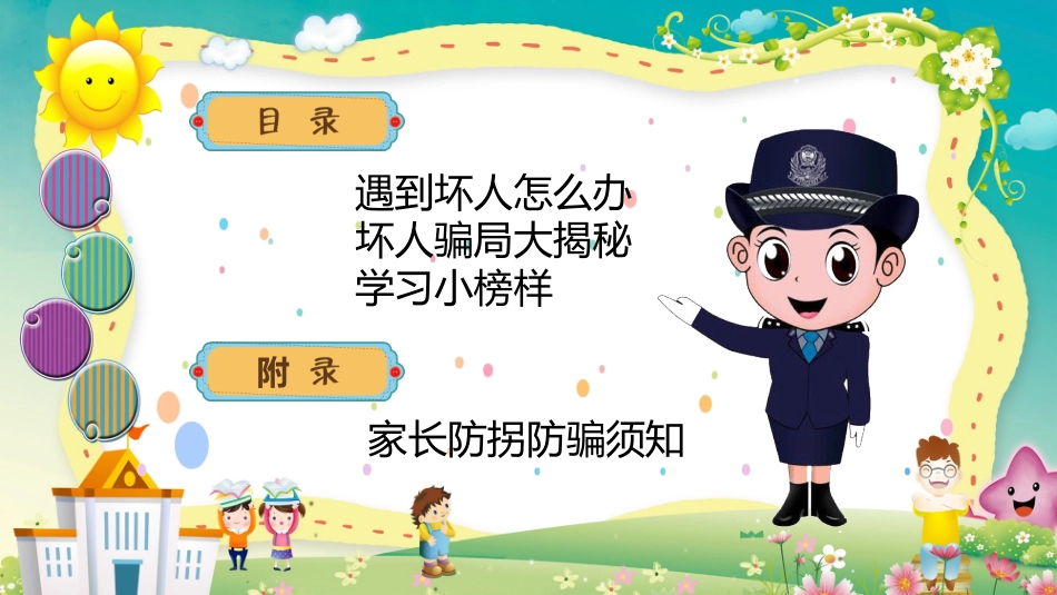 防拐骗安全教育班会 (5).pptx_第2页