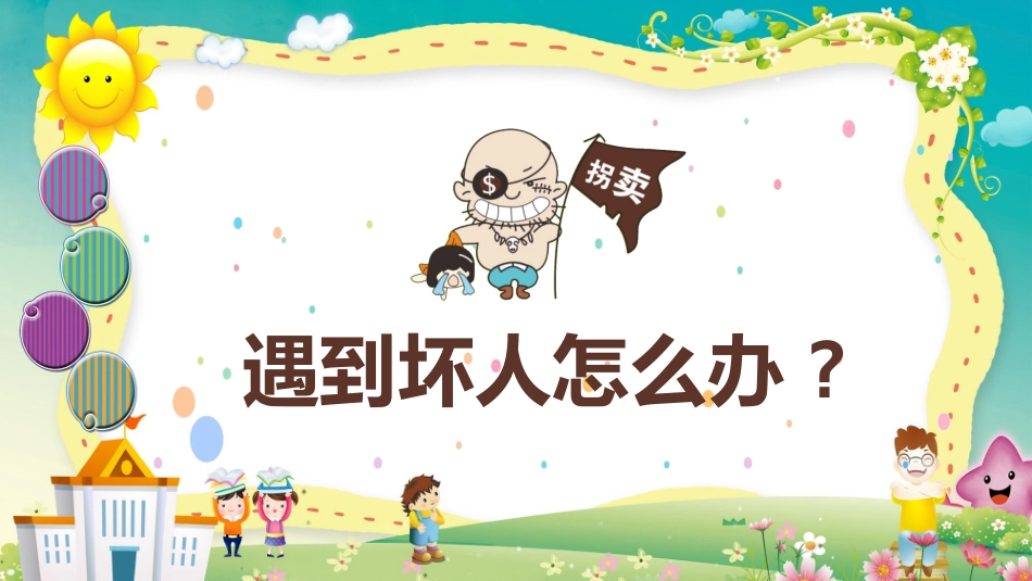 防拐骗安全教育班会 (5).pptx_第3页