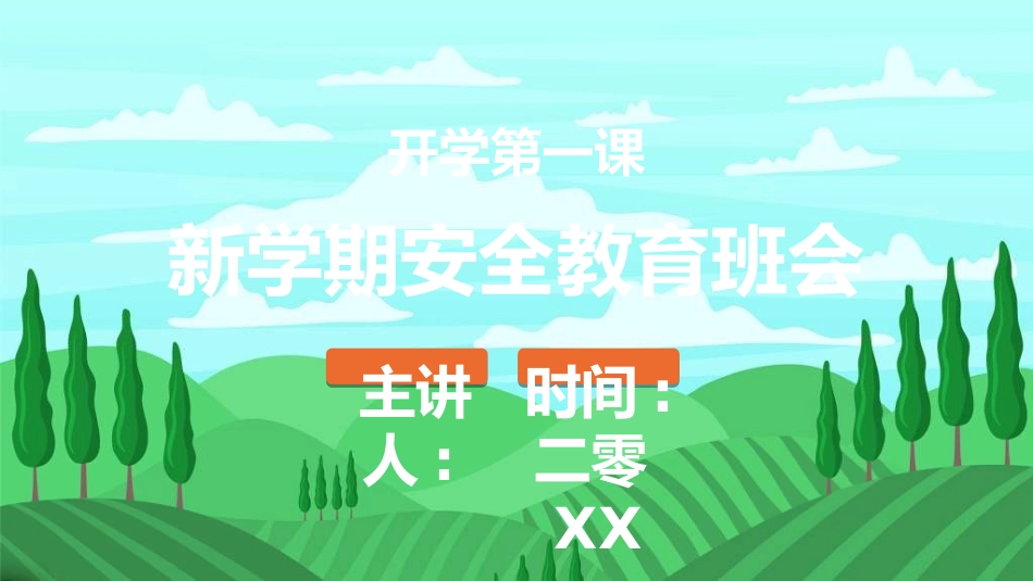 幼儿园开学课件992.ppt_第1页