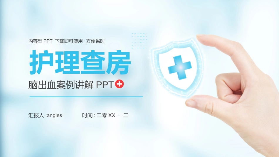 脑出血护理查房医学医疗PPT模板.pptx_第1页