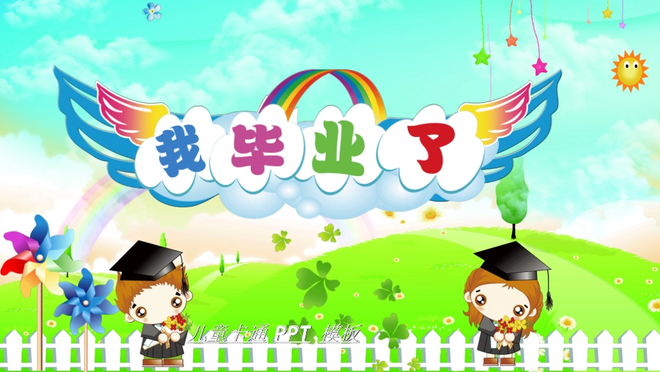 幼儿园毕业模板42.ppt_第1页