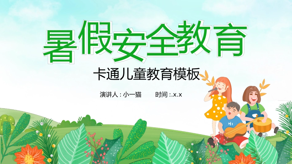 幼儿园小学生儿童快乐暑假安全教育课件 (56).pptx_第1页