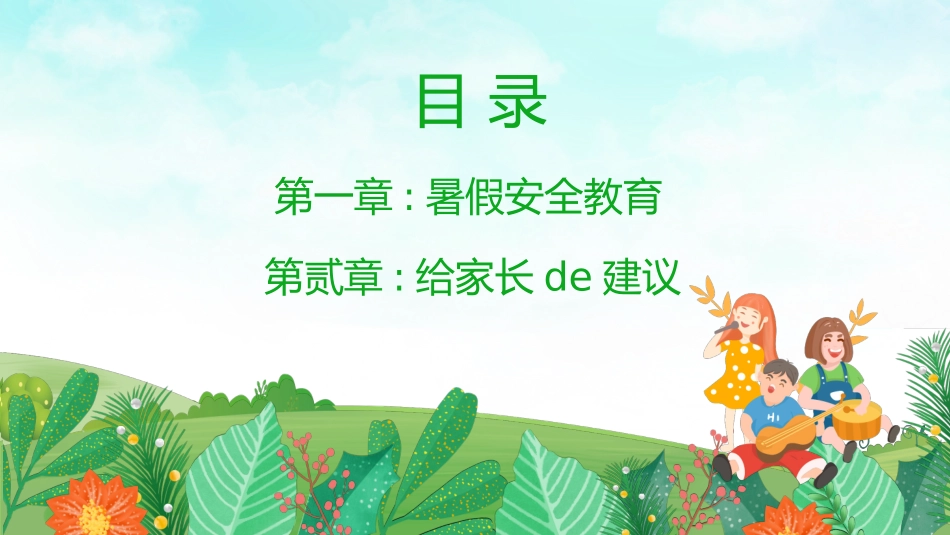 幼儿园小学生儿童快乐暑假安全教育课件 (56).pptx_第2页