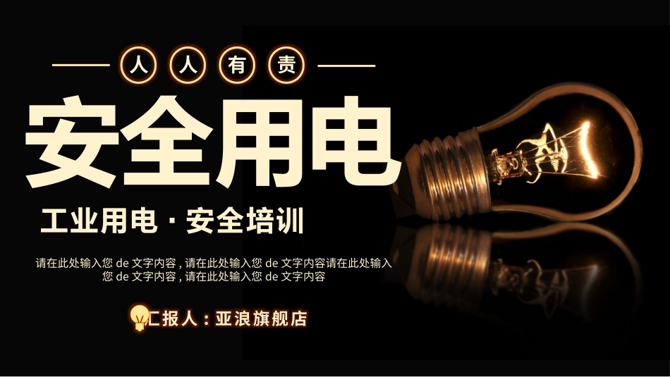 用电安全主题班会 (47).pptx_第1页