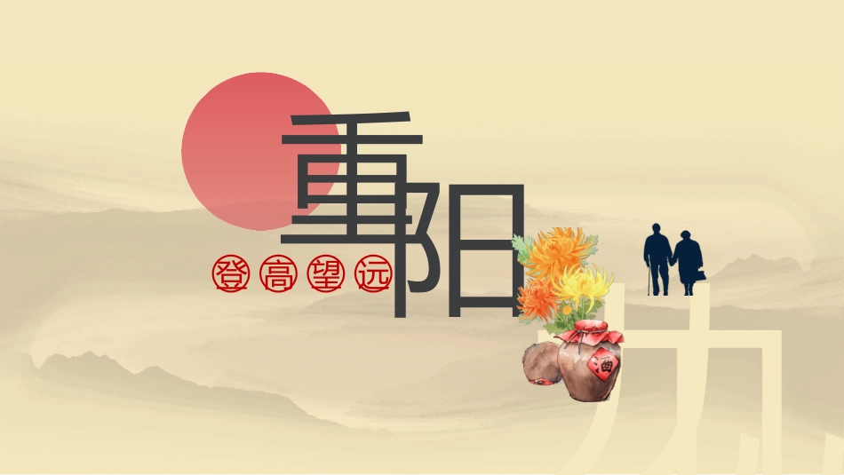 传统节日重阳节532.ppt_第1页