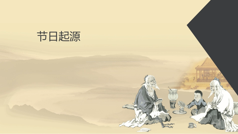 传统节日重阳节532.ppt_第3页
