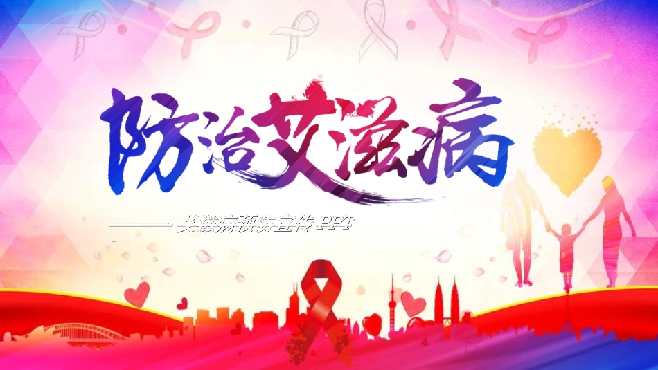 预防艾滋病珍惜生命24.ppt_第1页