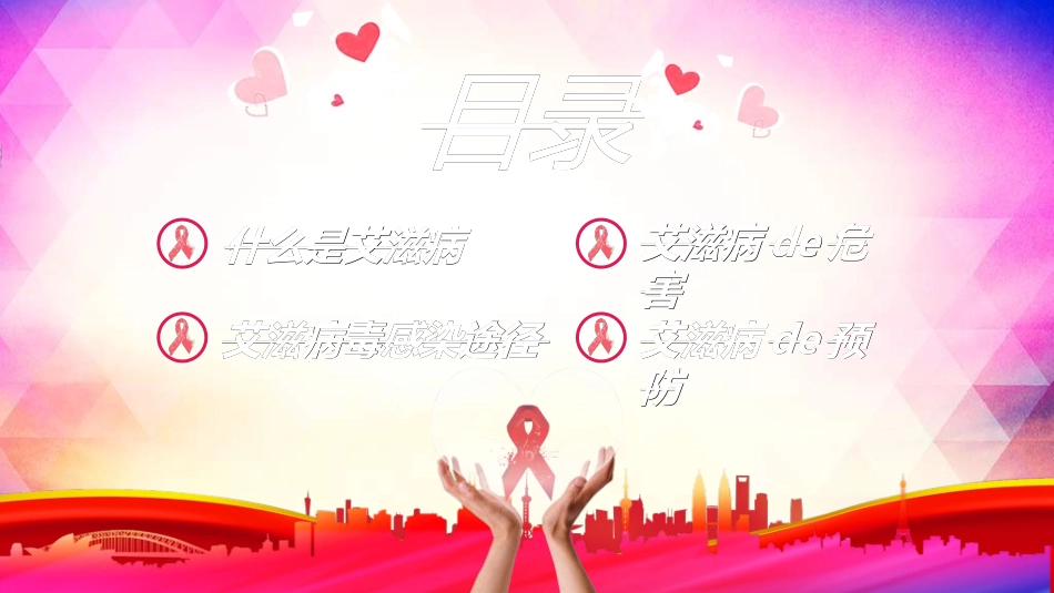 预防艾滋病珍惜生命24.ppt_第2页