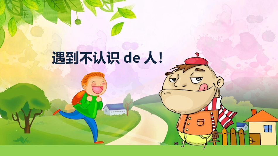 防拐骗安全教育班会 (2).pptx_第2页
