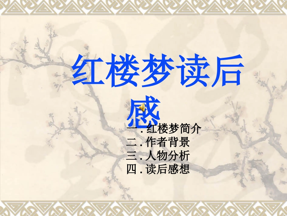四大名著红楼梦PPT课件 1.ppt_第1页
