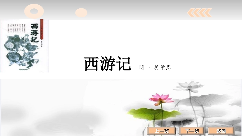 四大名著西游记PPT课件 1.ppt_第1页