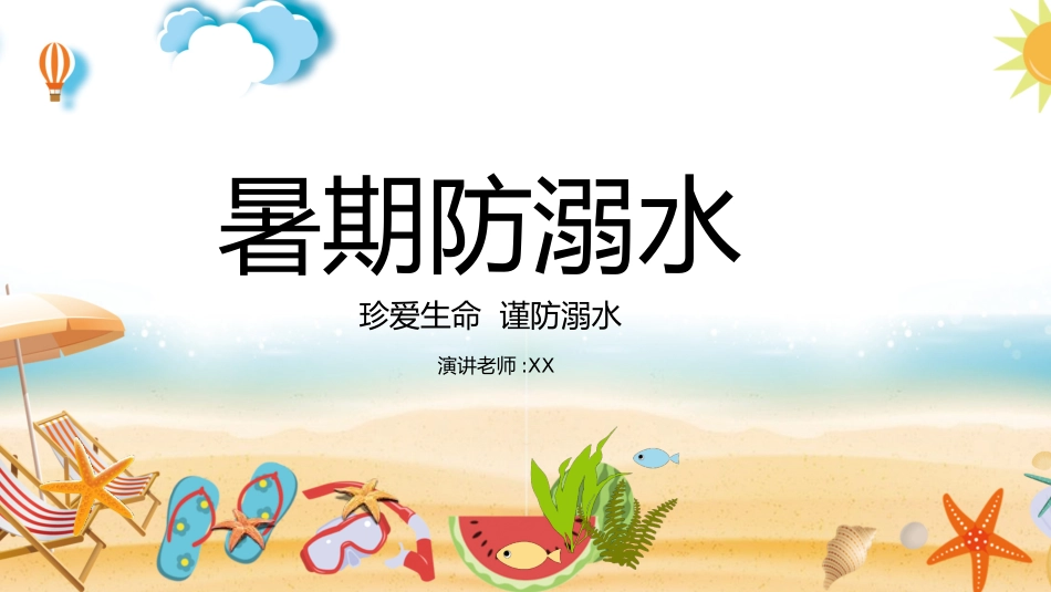 幼儿园小学生儿童快乐暑假安全教育课件 (53).pptx_第1页