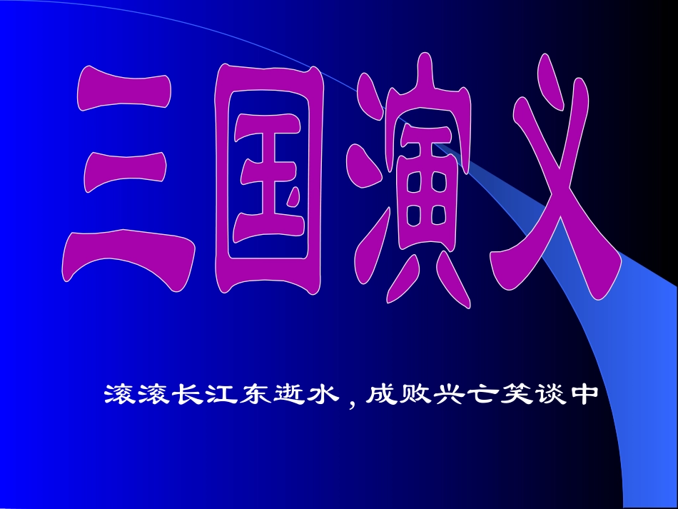 四大名著三国演义PPT课件 12.ppt_第1页