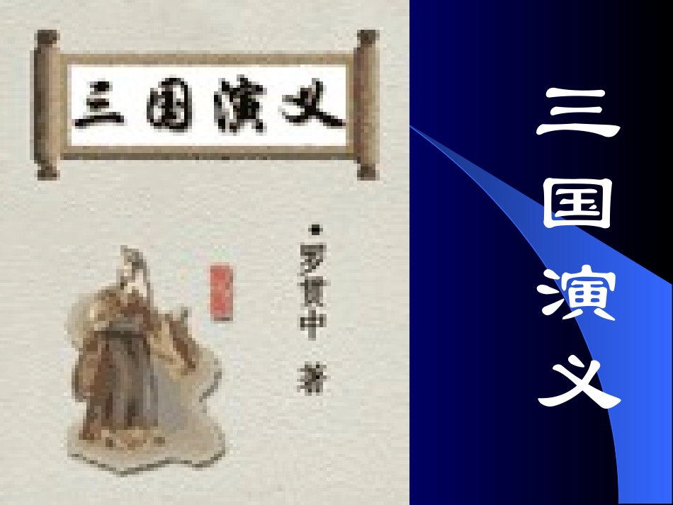 四大名著三国演义PPT课件 12.ppt_第3页