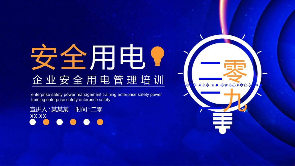 用电安全主题班会 (44).pptx_第1页