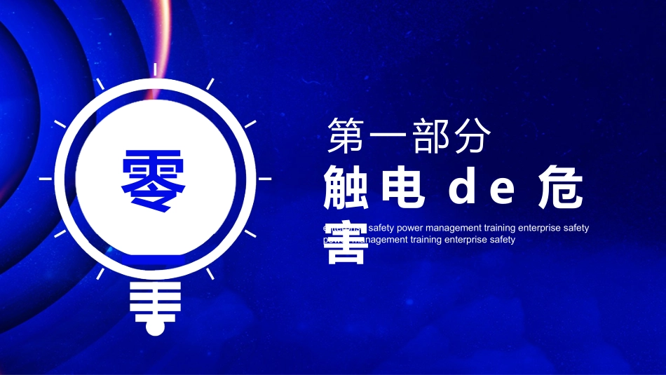 用电安全主题班会 (44).pptx_第3页