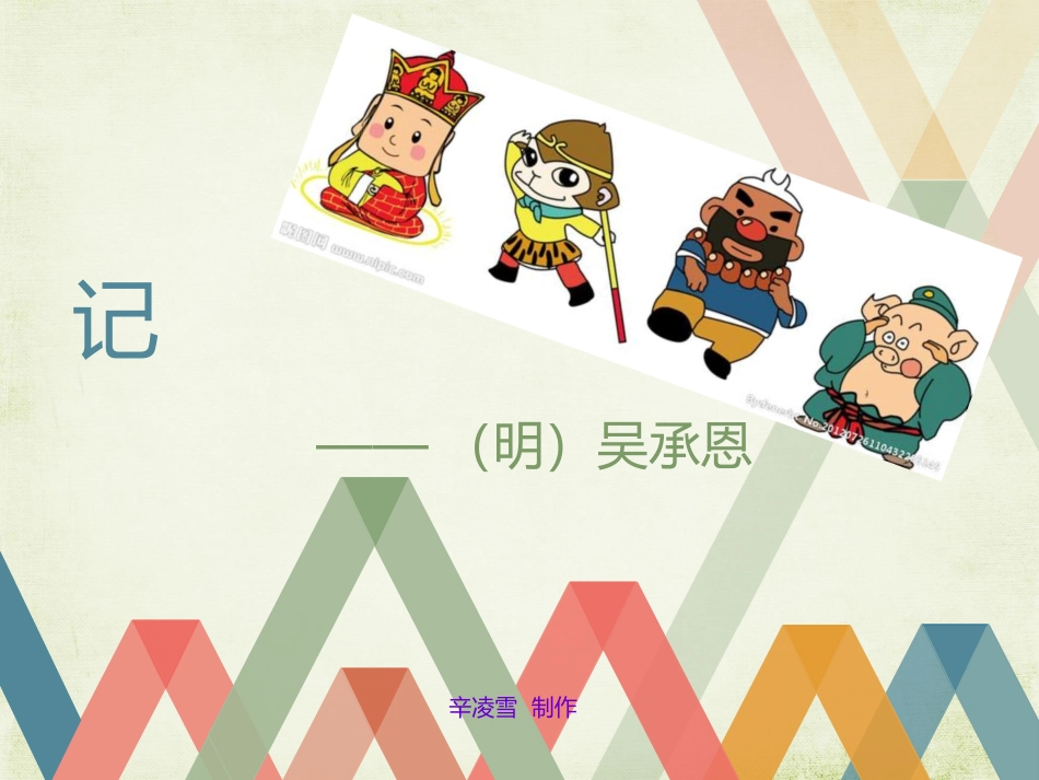 四大名著西游记PPT课件 7.ppt_第2页