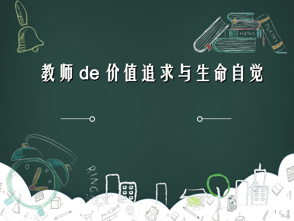 《教师的价值追求与生命自觉》读书笔记.ppt_第1页