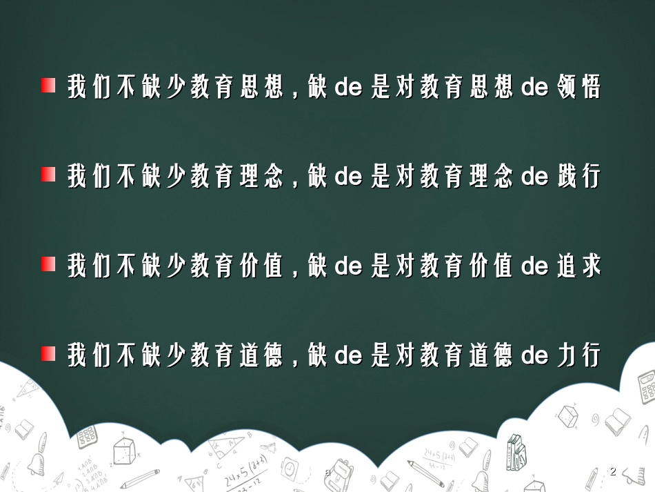《教师的价值追求与生命自觉》读书笔记.ppt_第2页