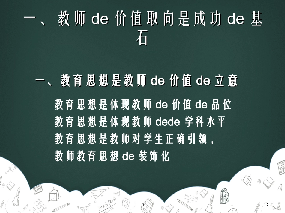 《教师的价值追求与生命自觉》读书笔记.ppt_第3页