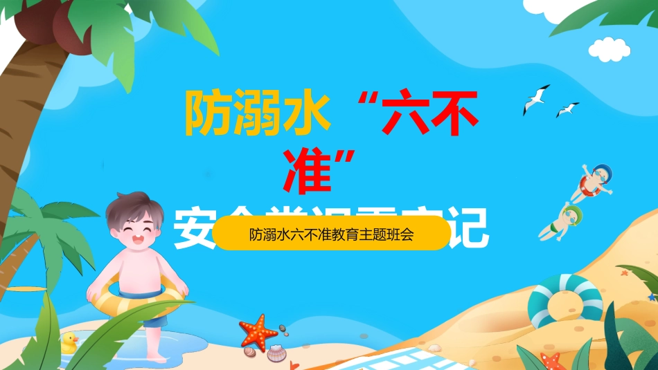 幼儿园小学生儿童快乐暑假安全教育课件 (52).pptx_第1页