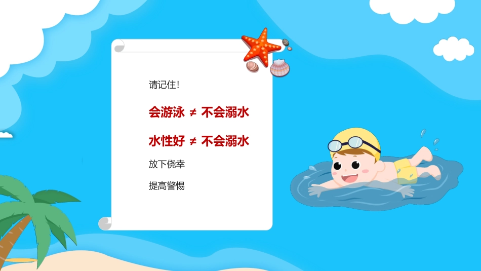 幼儿园小学生儿童快乐暑假安全教育课件 (52).pptx_第3页