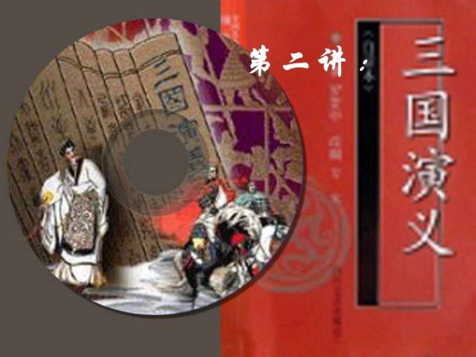 四大名著三国演义PPT课件 0.ppt_第1页
