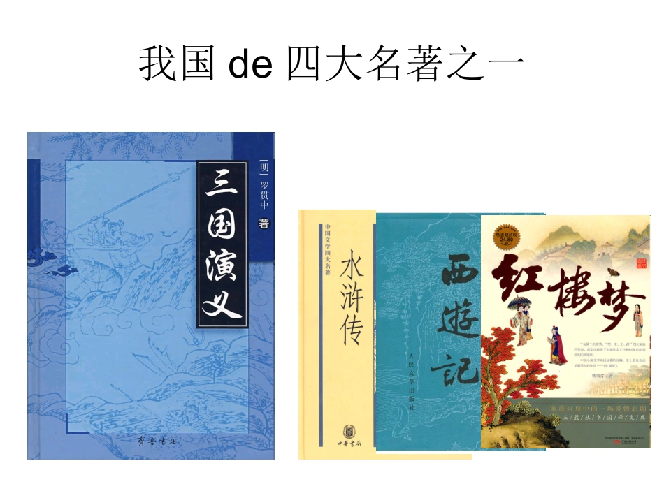 四大名著三国演义PPT课件 6.ppt_第1页