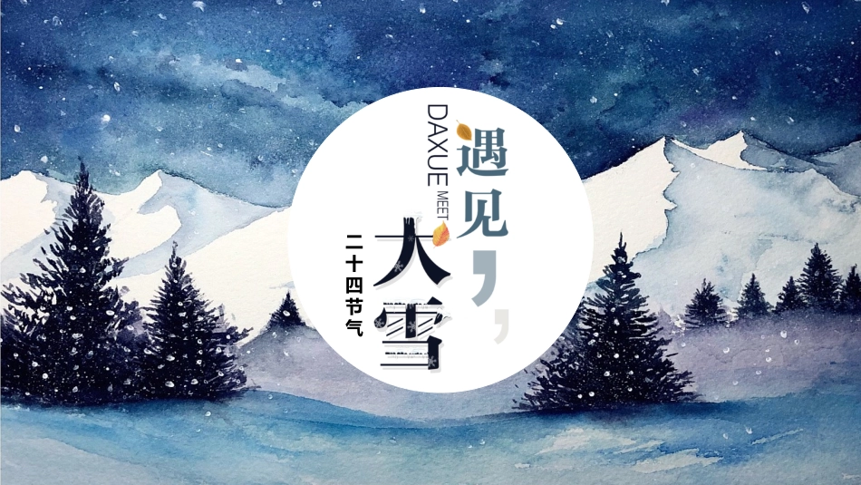 二十四节气大雪 课件.ppt_第1页