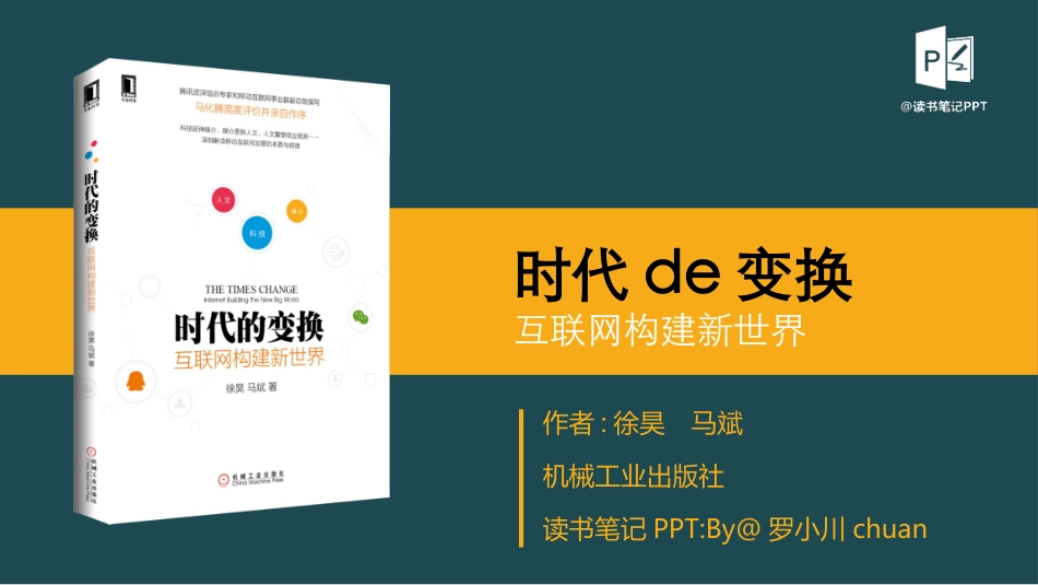 时代的变换读书分享会模板.ppt_第1页