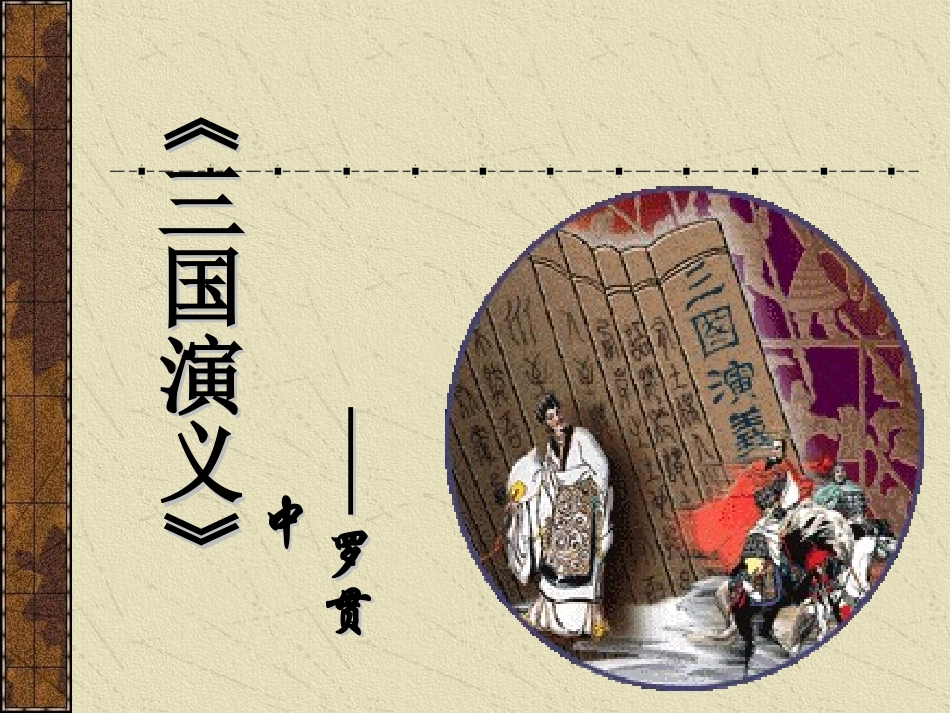 四大名著三国演义PPT课件 7.ppt_第1页