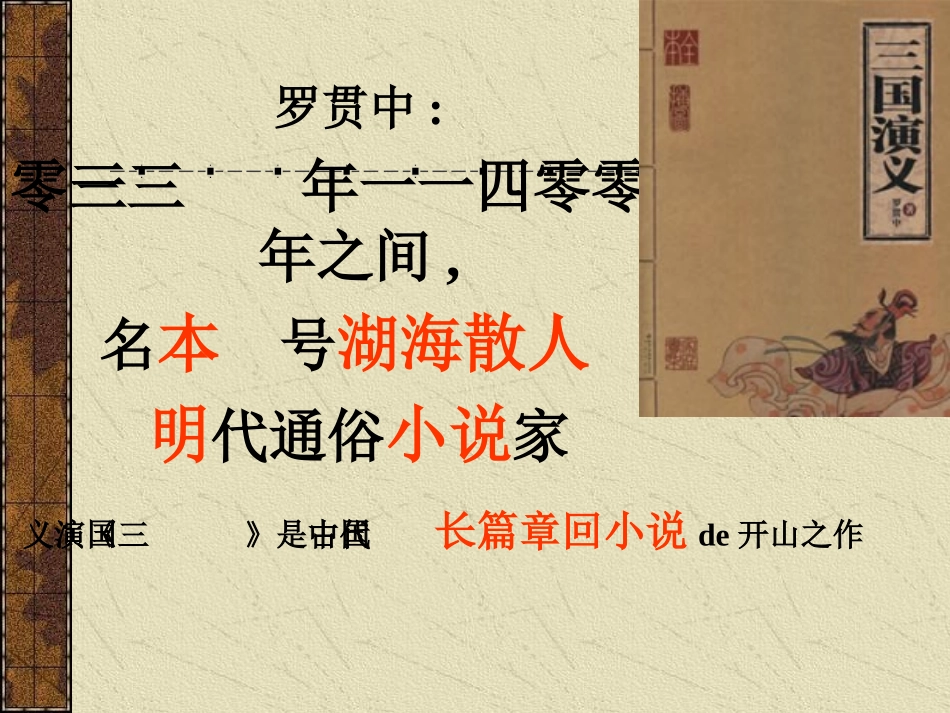 四大名著三国演义PPT课件 7.ppt_第3页