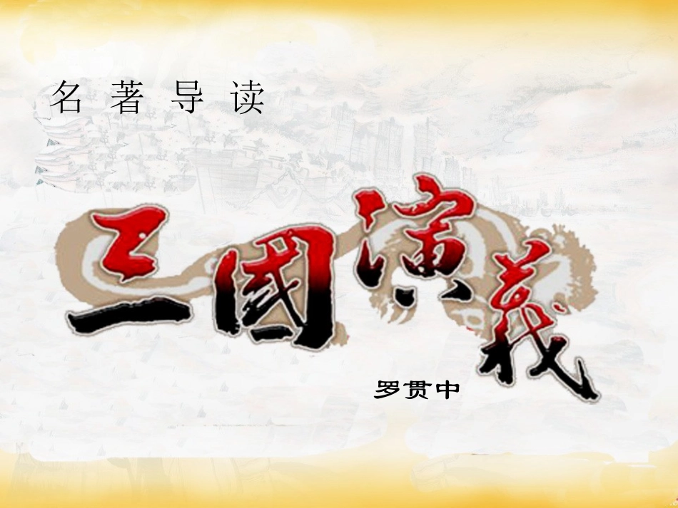 四大名著三国演义PPT课件 5.ppt_第1页