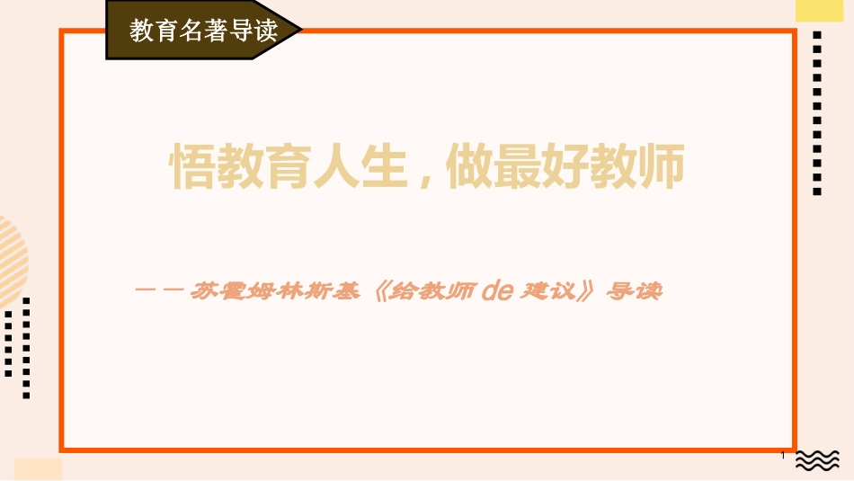 《给教师的建议》.ppt_第1页