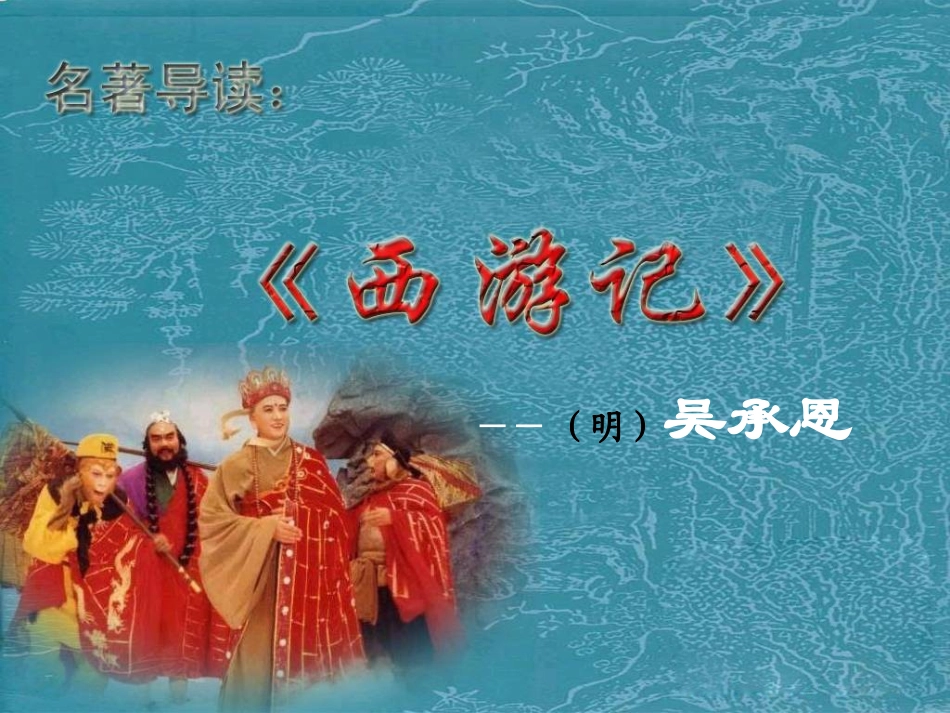 四大名著西游记PPT课件 9.ppt_第1页