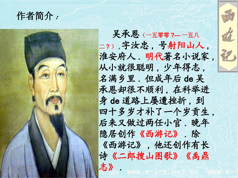 四大名著西游记PPT课件 9.ppt_第3页